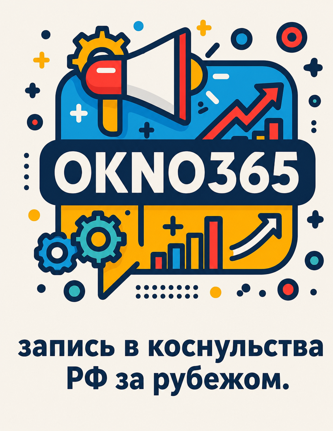 OKNO365 запись в консульства РФ за рубежом