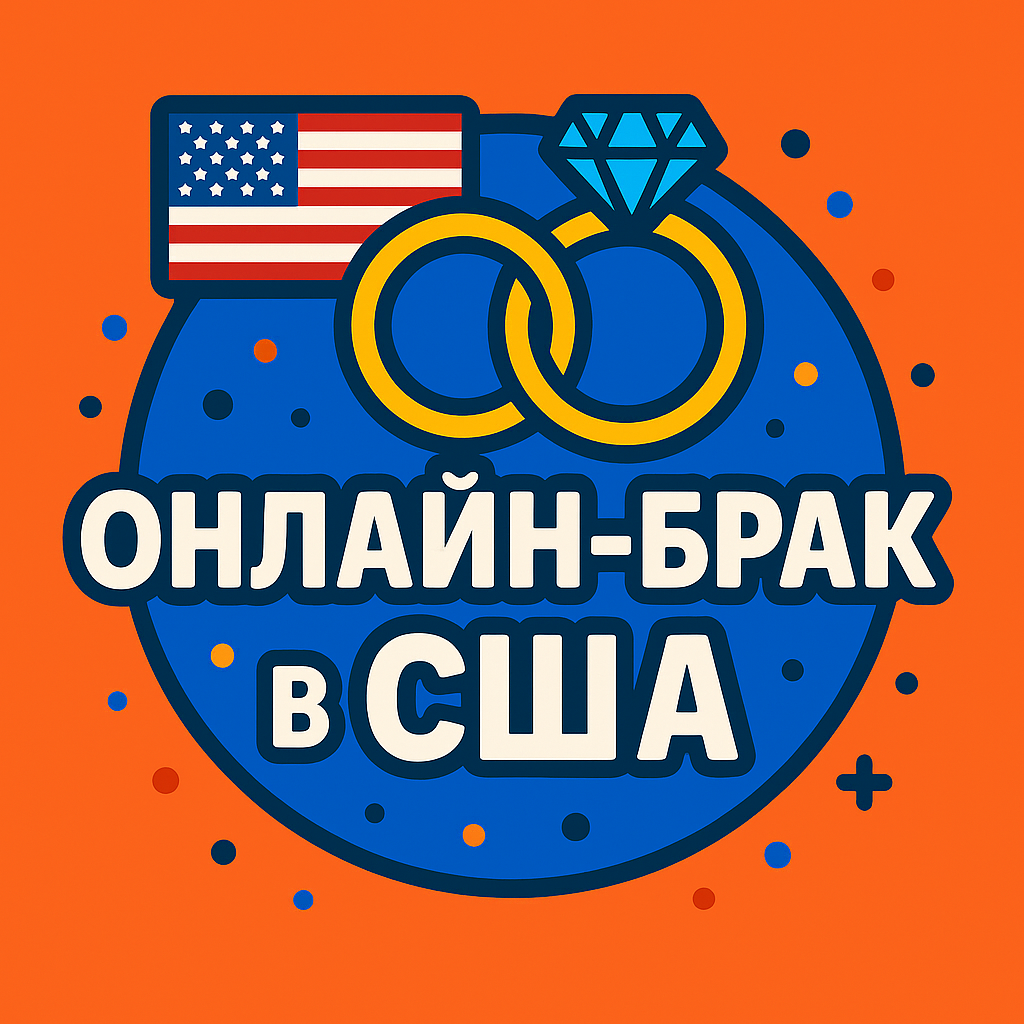 Онлайн-брак в США, штат Юта